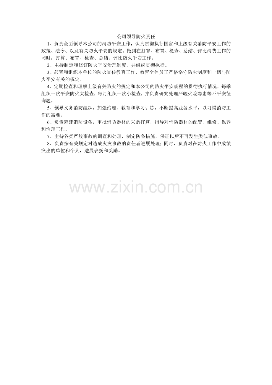 公司领导防火责任.doc_第1页