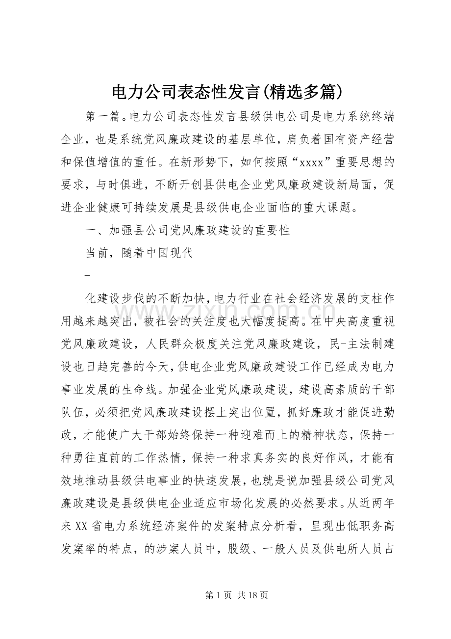 电力公司表态性发言稿(多篇).docx_第1页