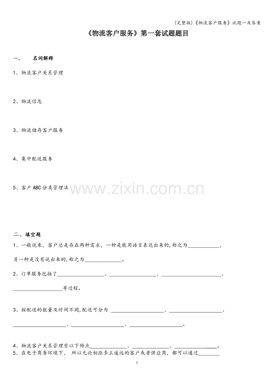 《物流客户服务》试题一及答案.doc_第1页