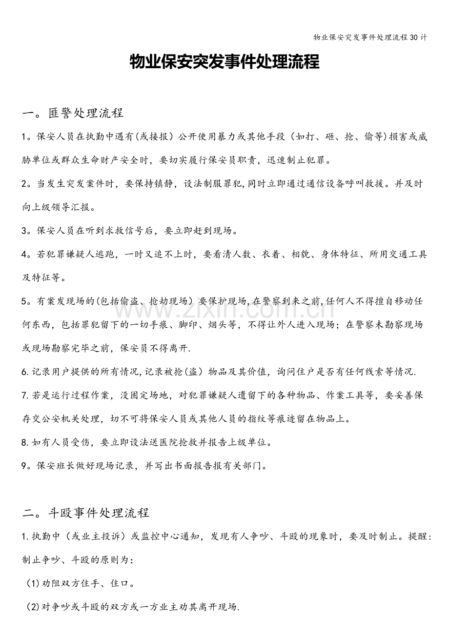 物业保安突发事件处理流程30计.doc_第1页