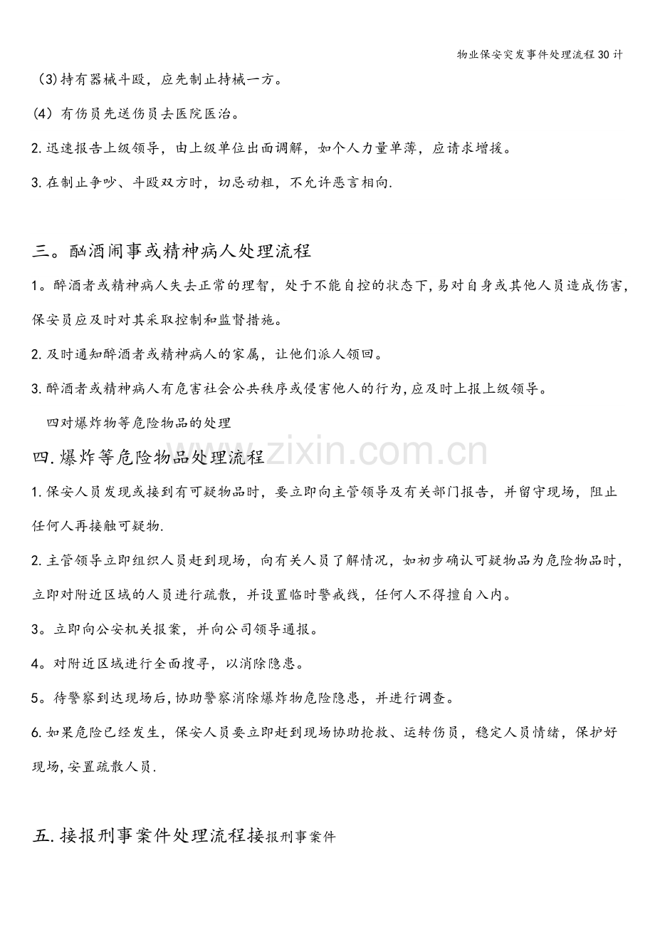 物业保安突发事件处理流程30计.doc_第2页