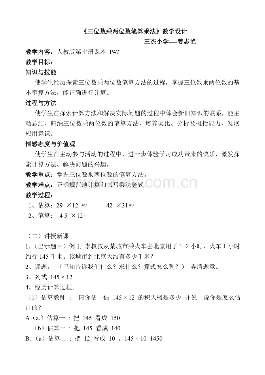 三位数乘两位数笔算乘法的教案.doc_第1页