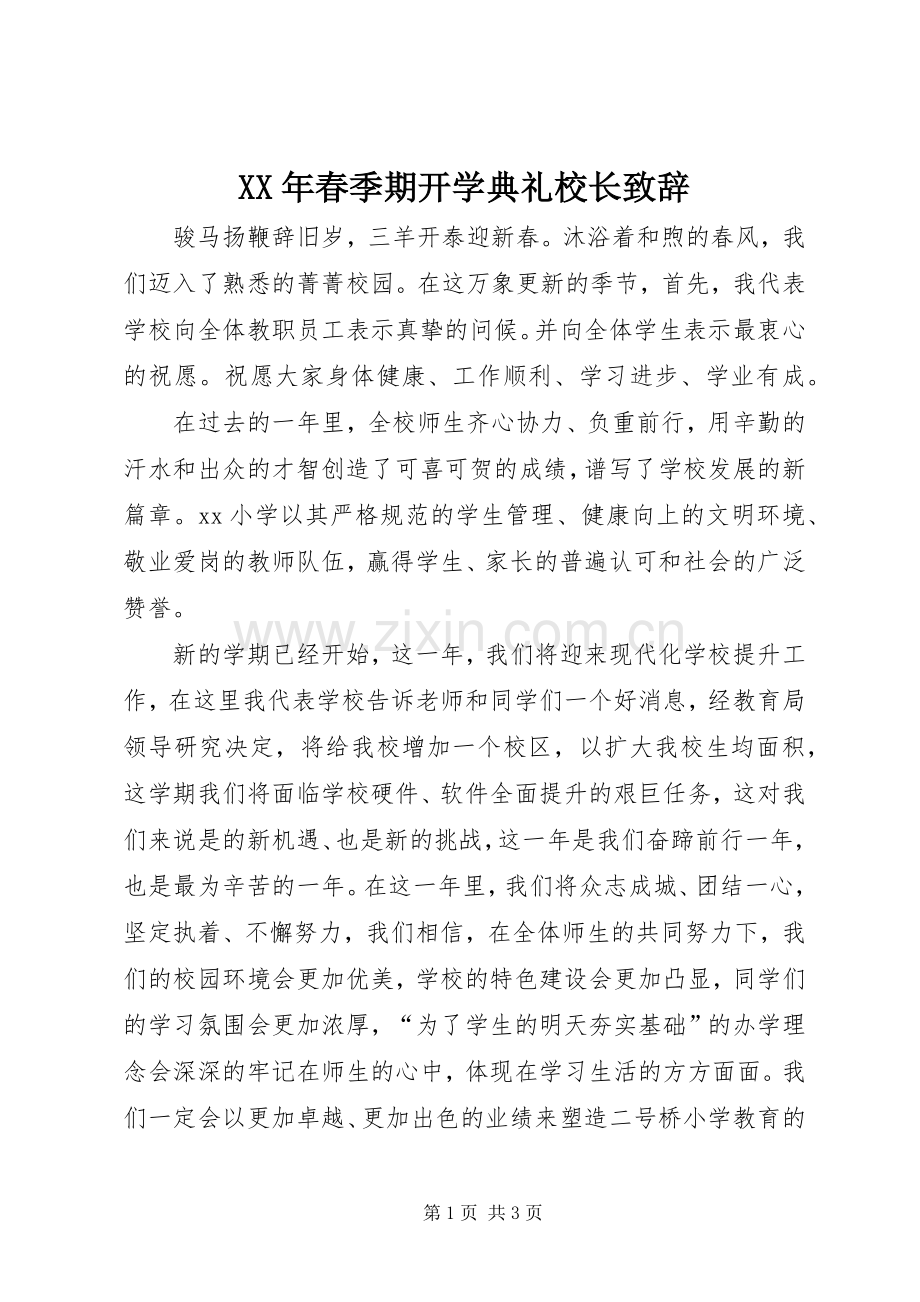 XX年春季期开学典礼校长演讲致辞_1.docx_第1页