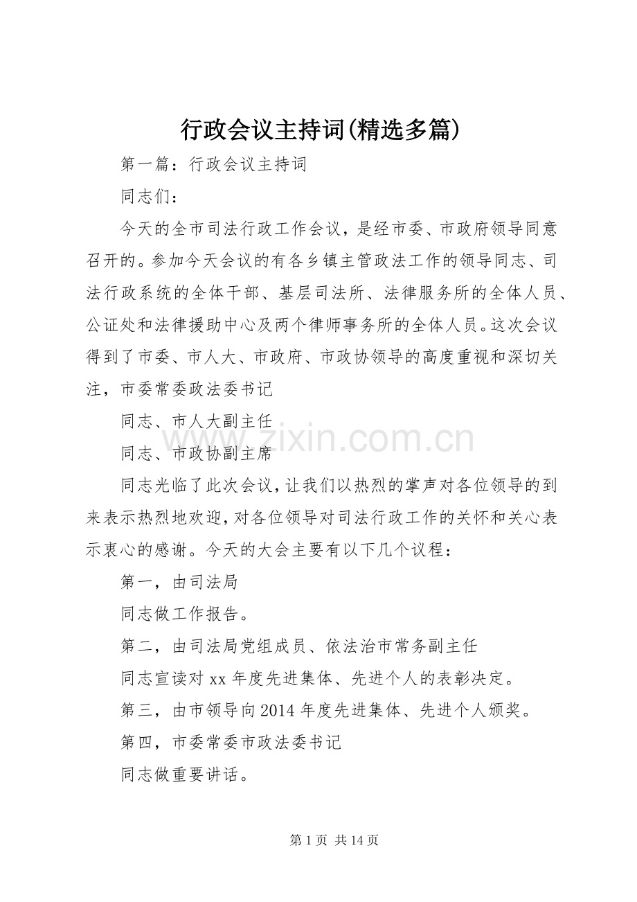 行政会议主持稿(多篇)_1.docx_第1页