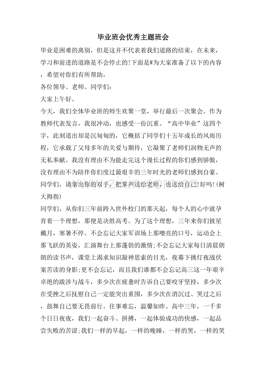 毕业班会优秀主题班会.doc_第1页