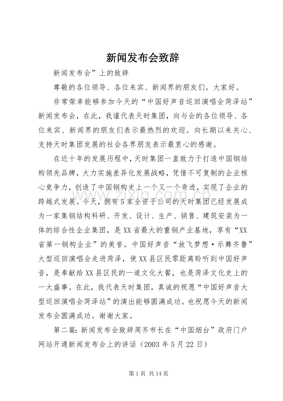 新闻发布会致辞.docx_第1页