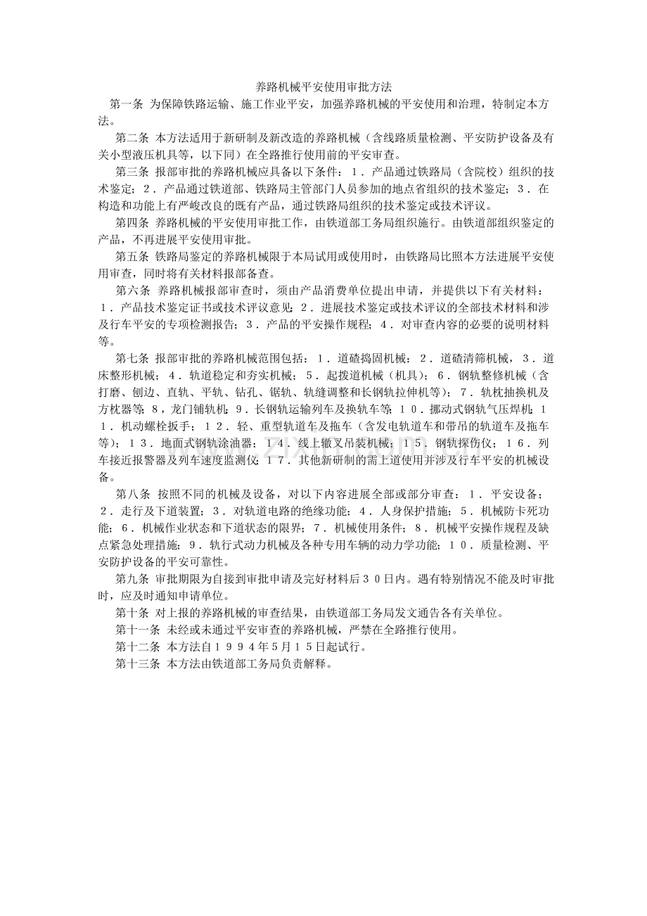 养路机ۥ械安全使用审批办法.doc_第1页