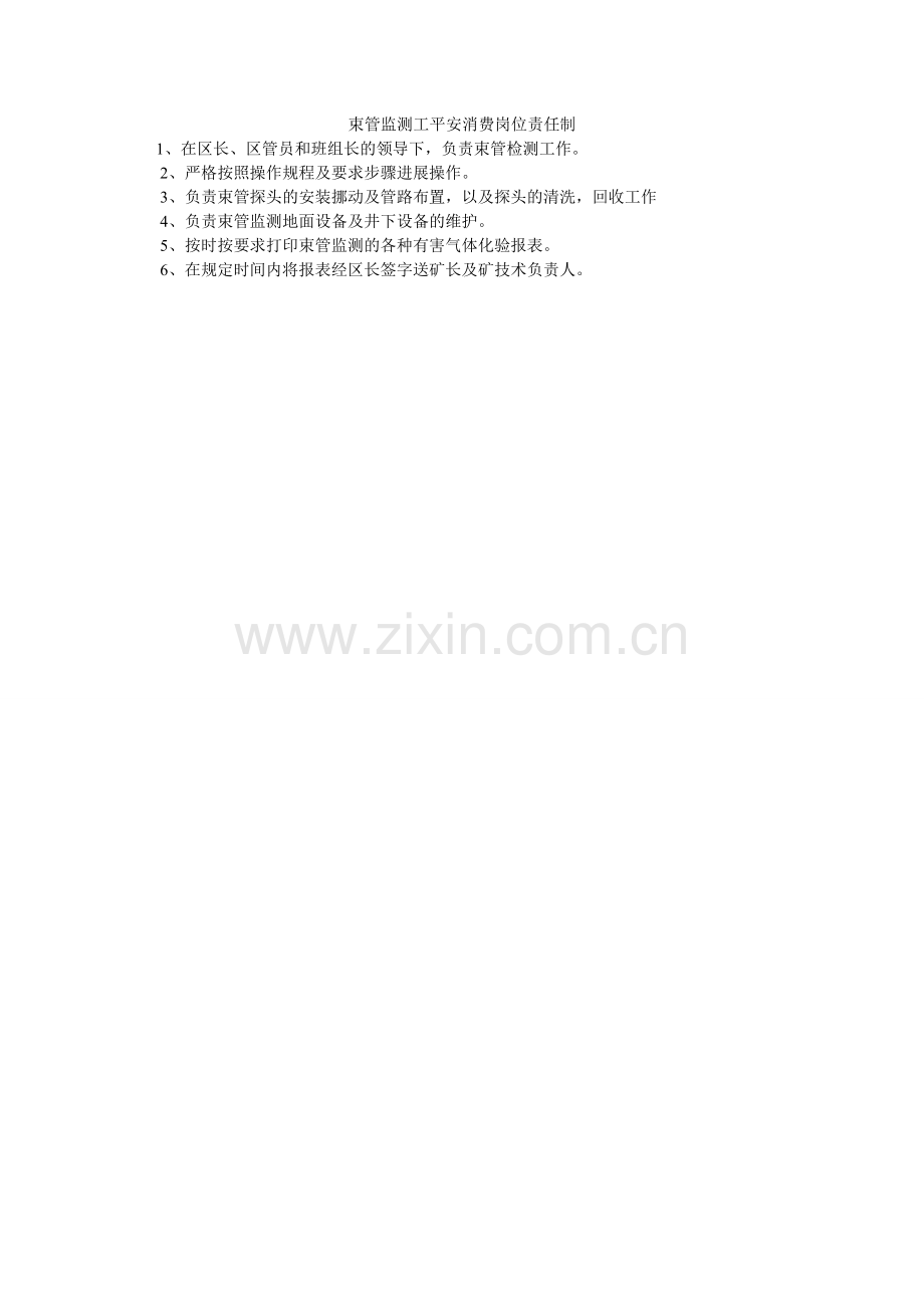 束管监ۥ测工安全生产岗位责任制.doc_第1页