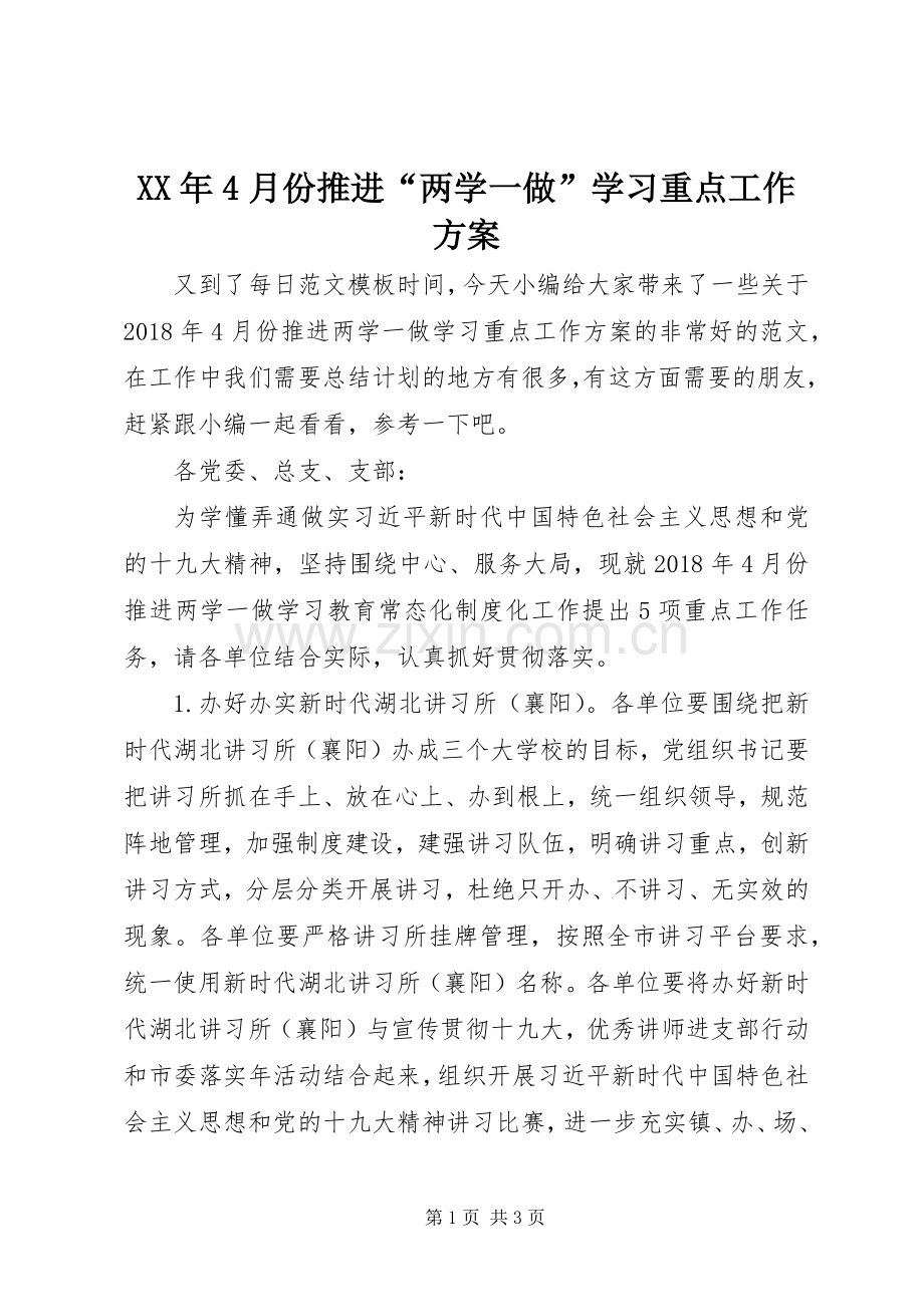 XX年4月份推进“两学一做”学习重点工作实施方案.docx_第1页