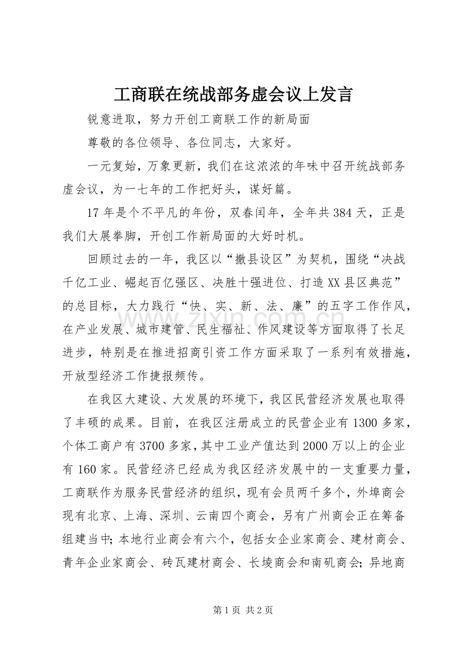 工商联在统战部务虚会议上发言稿.docx_第1页