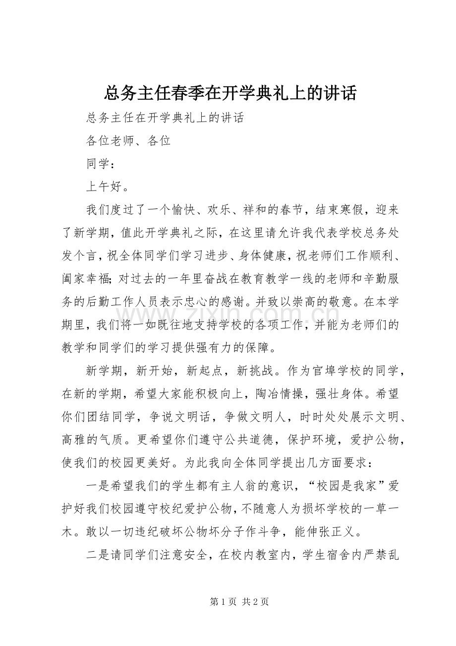 总务主任春季在开学典礼上的讲话.docx_第1页