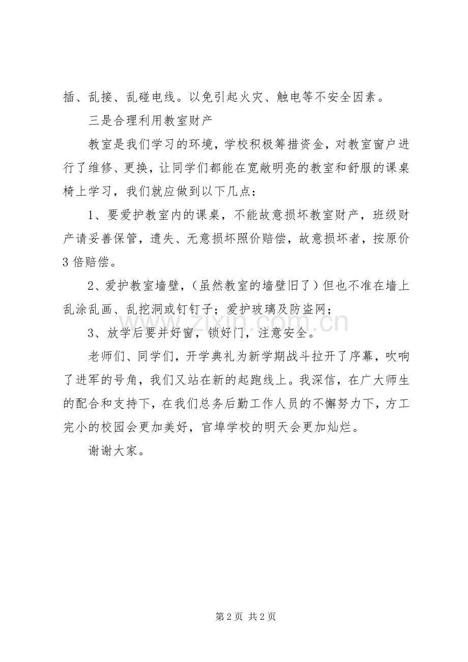 总务主任春季在开学典礼上的讲话.docx_第2页