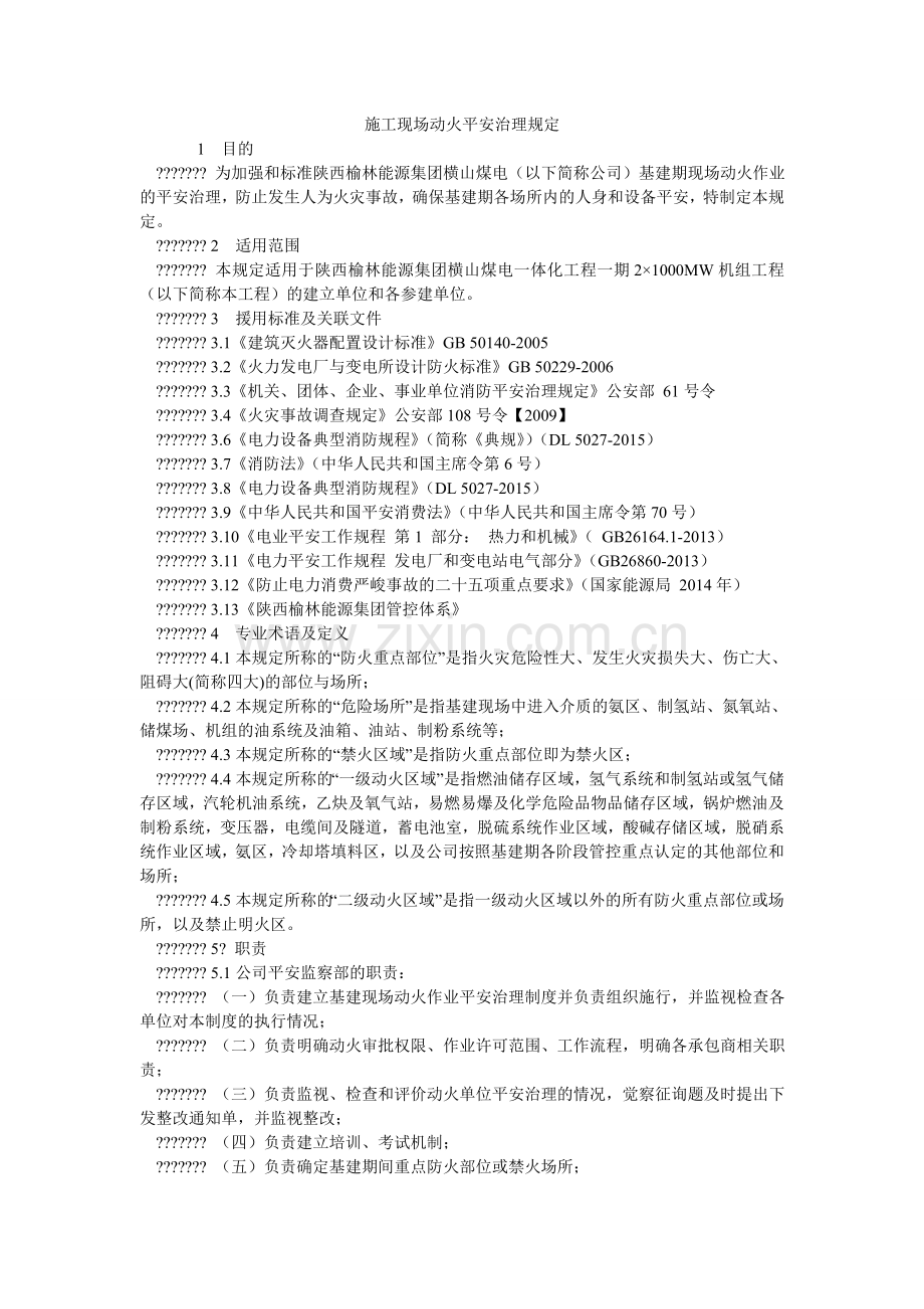 施工现ۥ场动火安全管理规定.doc_第1页