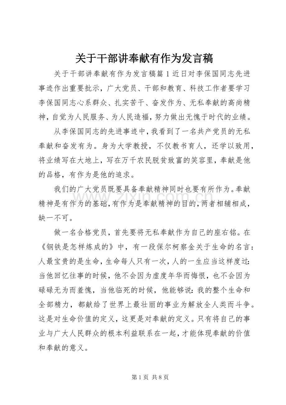 关于干部讲奉献有作为发言.docx_第1页