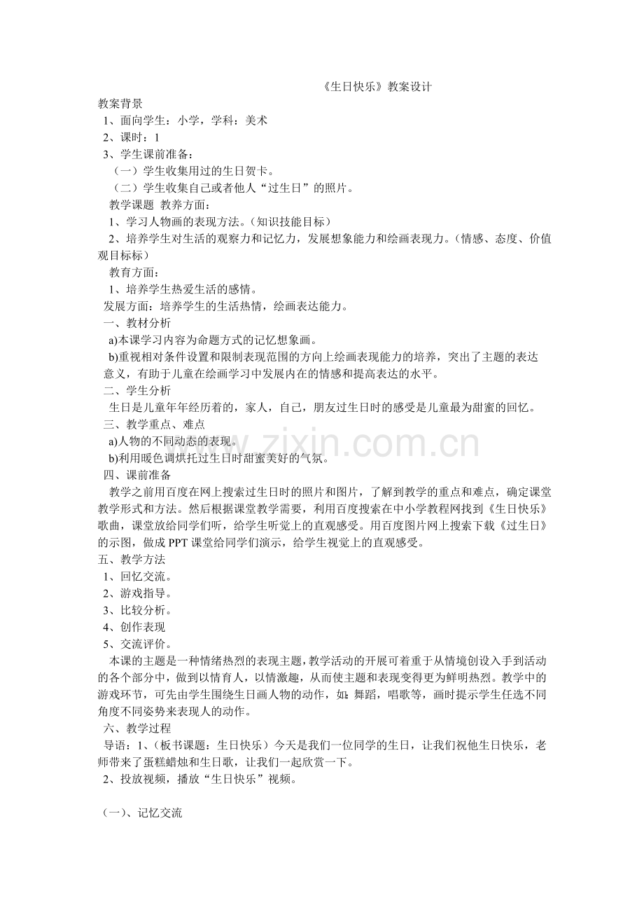 《生日快乐》教案设计美术.doc_第1页