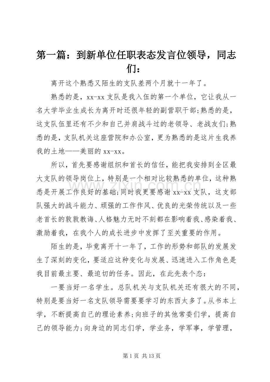 第一篇：到新单位任职表态发言稿位领导同志们：.docx_第1页