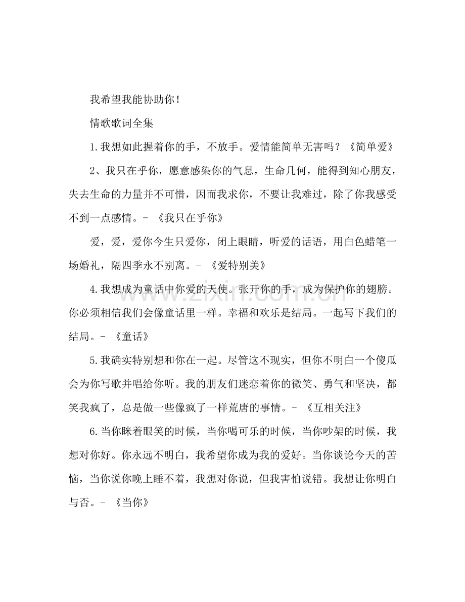 表白情歌歌词大全-最能打动人的表白歌词.doc_第1页