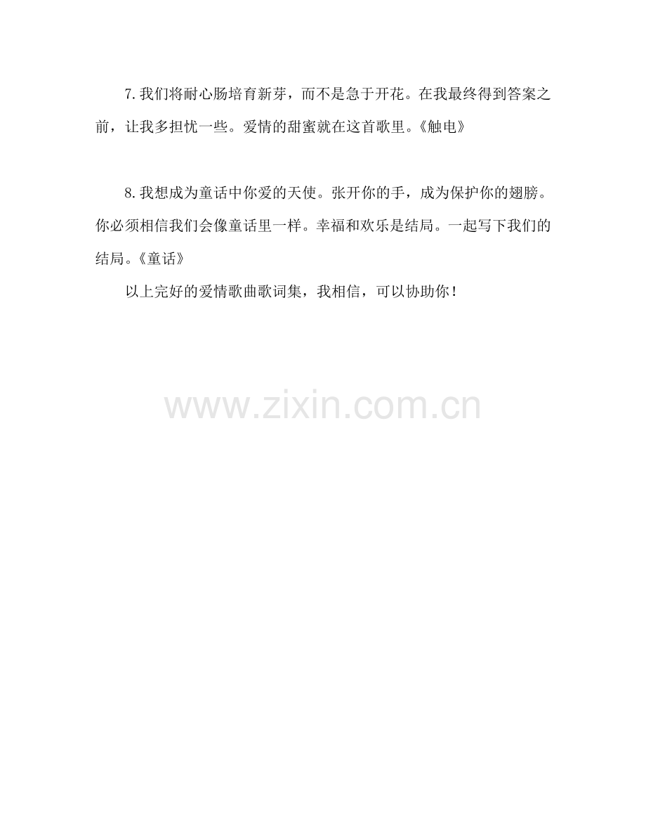 表白情歌歌词大全-最能打动人的表白歌词.doc_第2页
