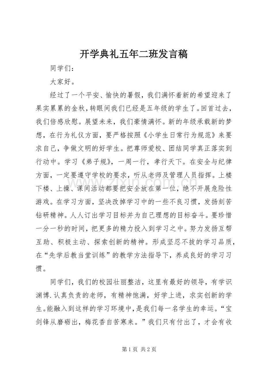 开学典礼五年二班发言_1.docx_第1页