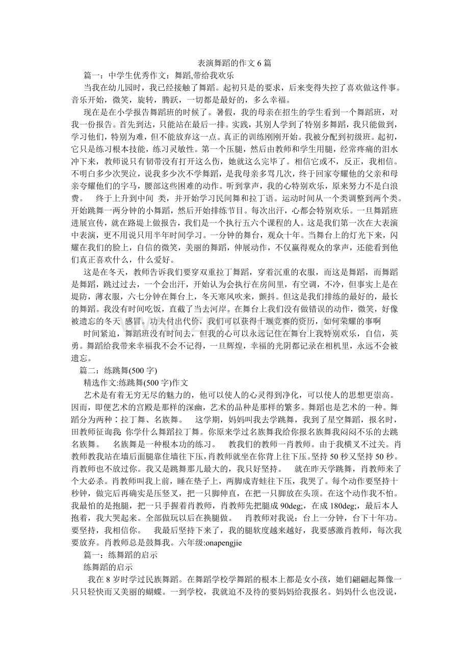 表演舞蹈的作文6篇.doc_第1页