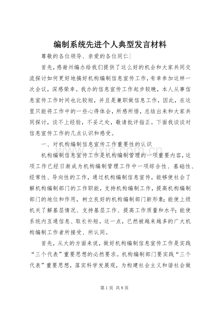 编制系统先进个人典型发言材料提纲.docx_第1页