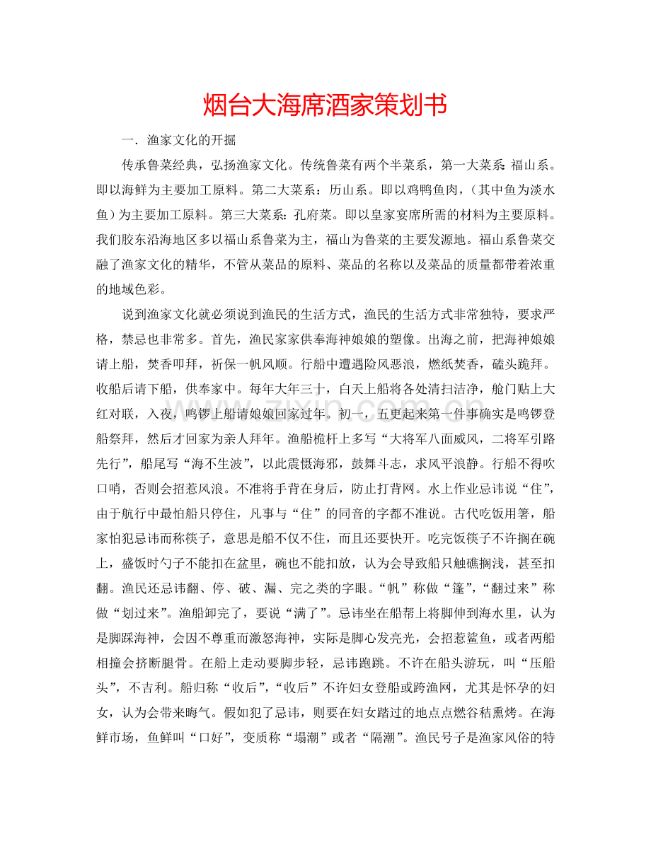 烟台大海席酒家策划书.doc_第1页
