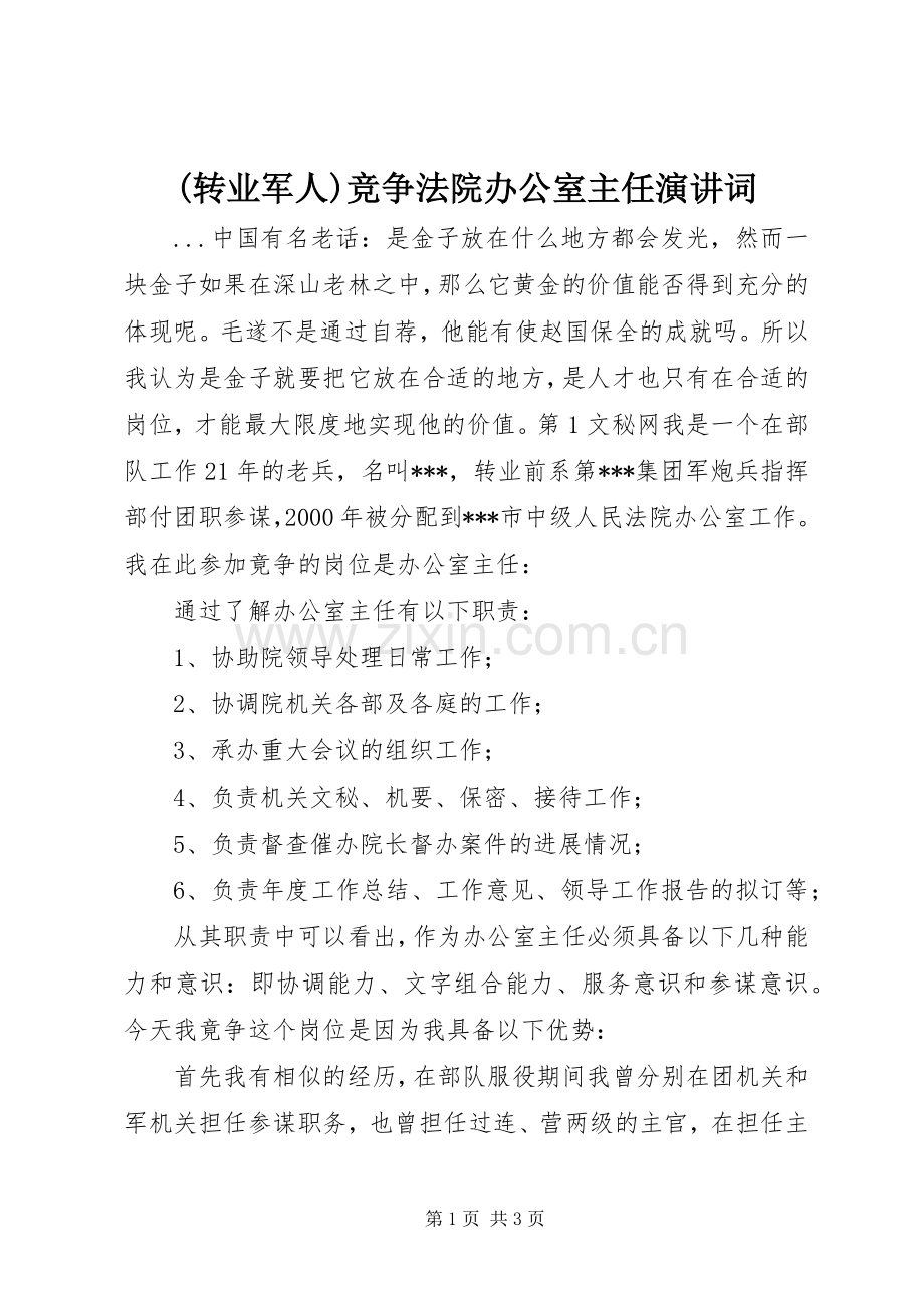 (转业军人)竞争法院办公室主任演讲稿词.docx_第1页