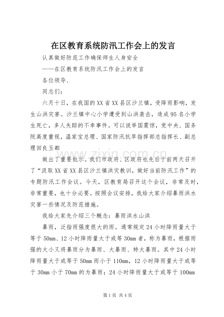 在区教育系统防汛工作会上的发言稿 (2).docx_第1页