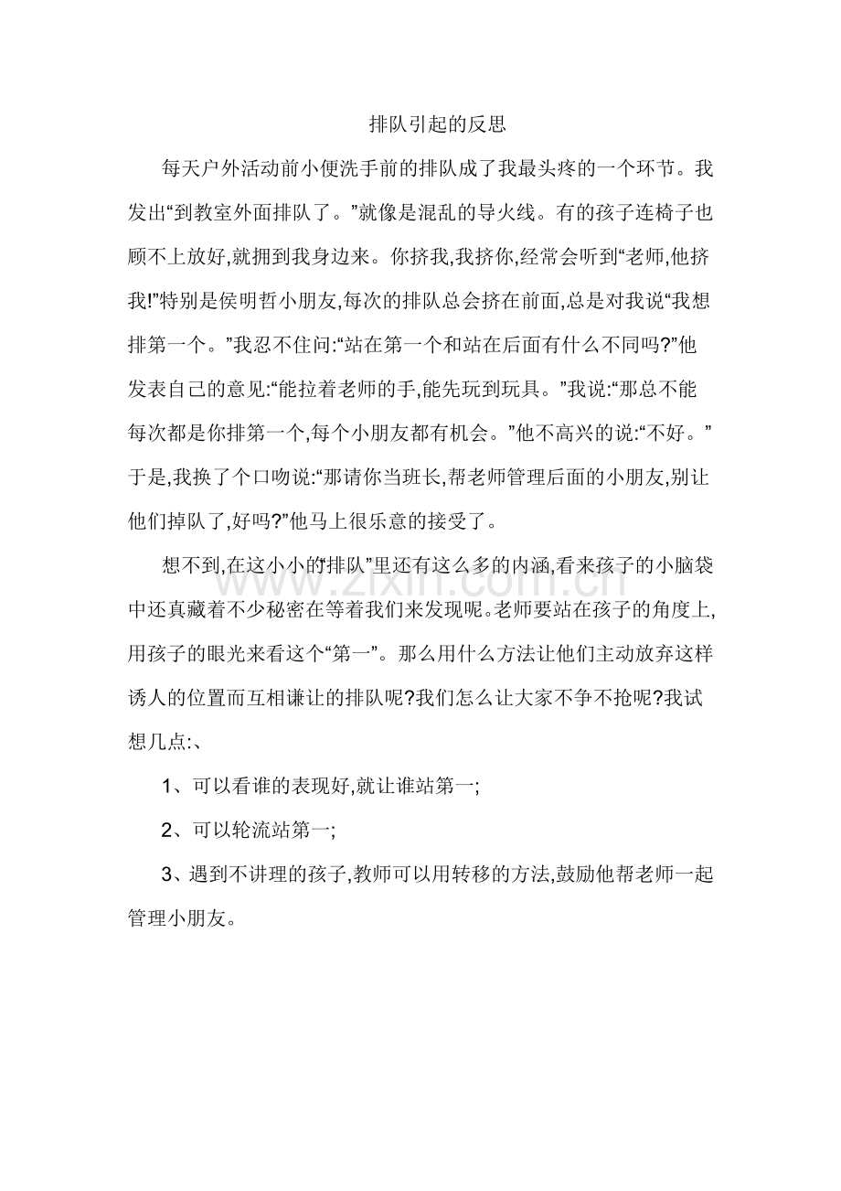 排队引起的反思.doc_第1页