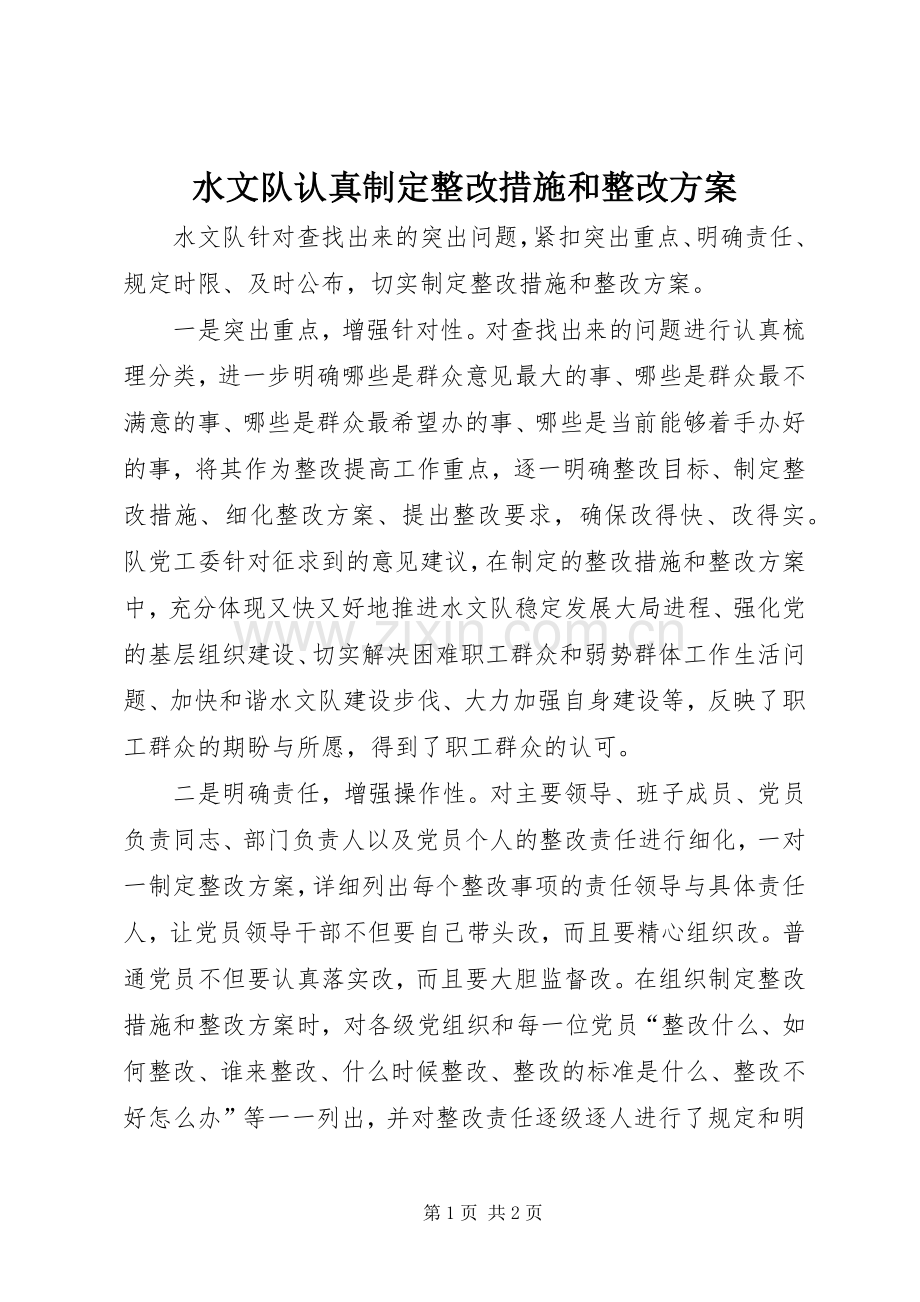 水文队认真制定整改措施和整改实施方案 .docx_第1页