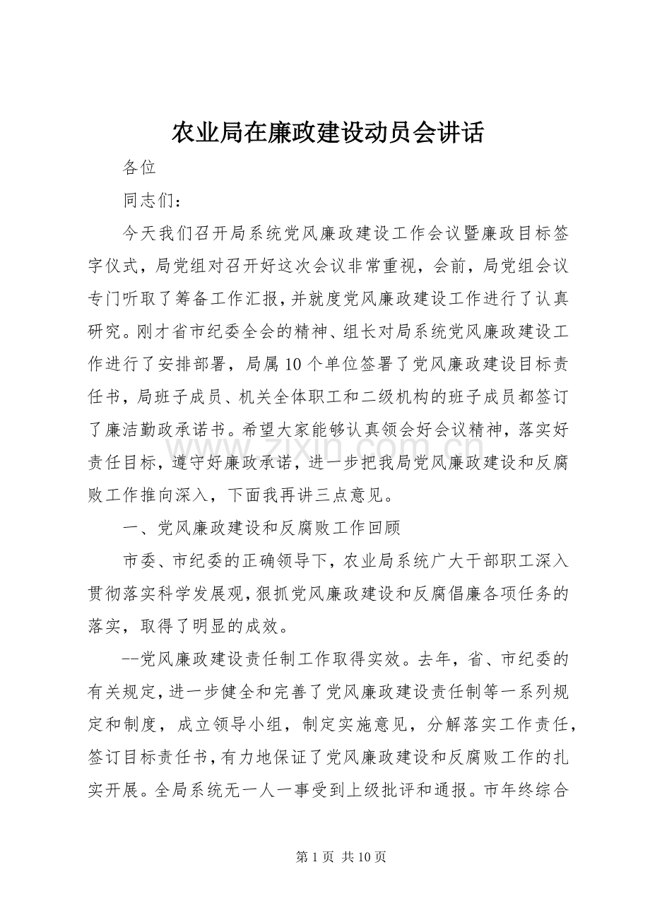 农业局在廉政建设动员会讲话.docx_第1页