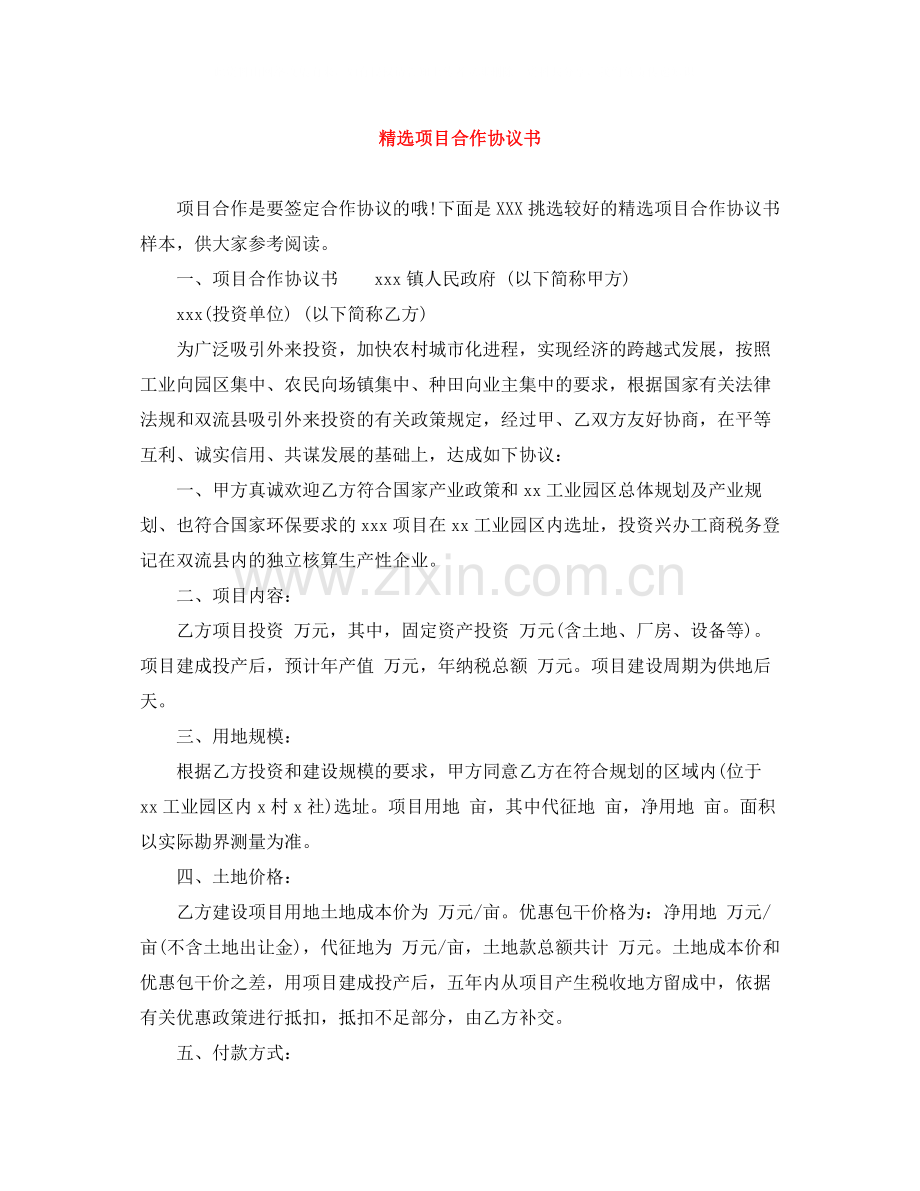 项目合作协议书.docx_第1页