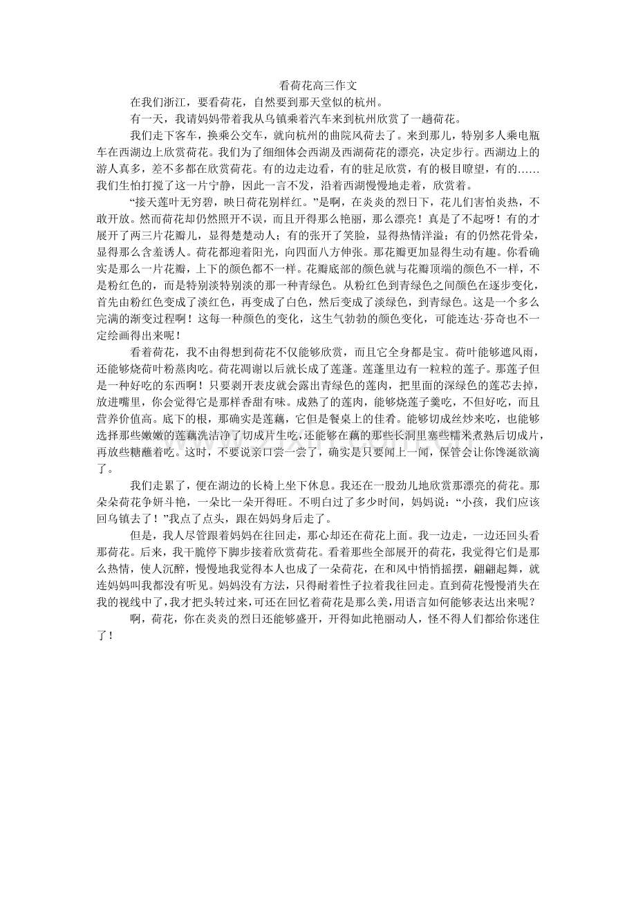 看荷花高三作文.doc_第1页
