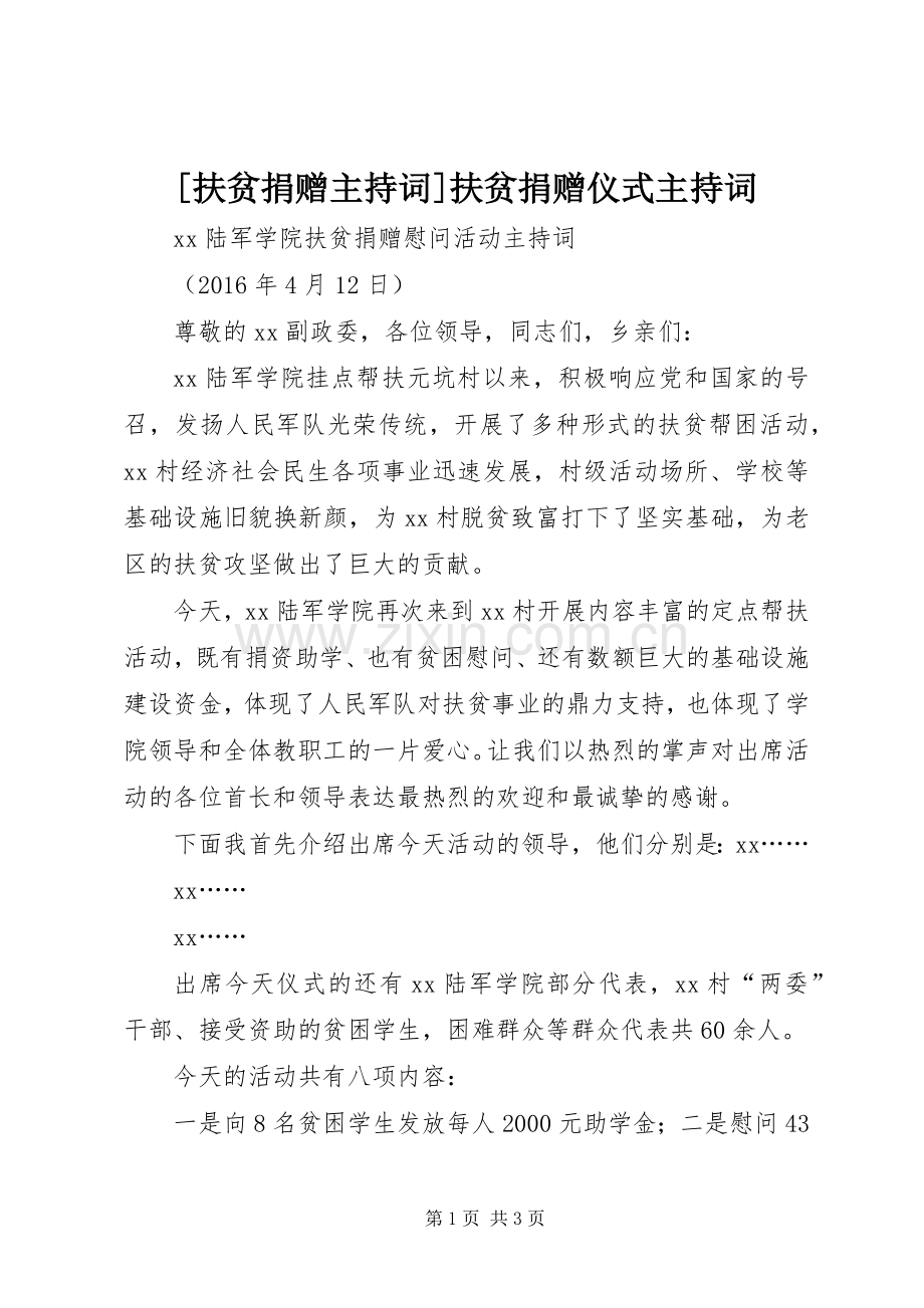 [扶贫捐赠主持稿]扶贫捐赠仪式主持稿.docx_第1页