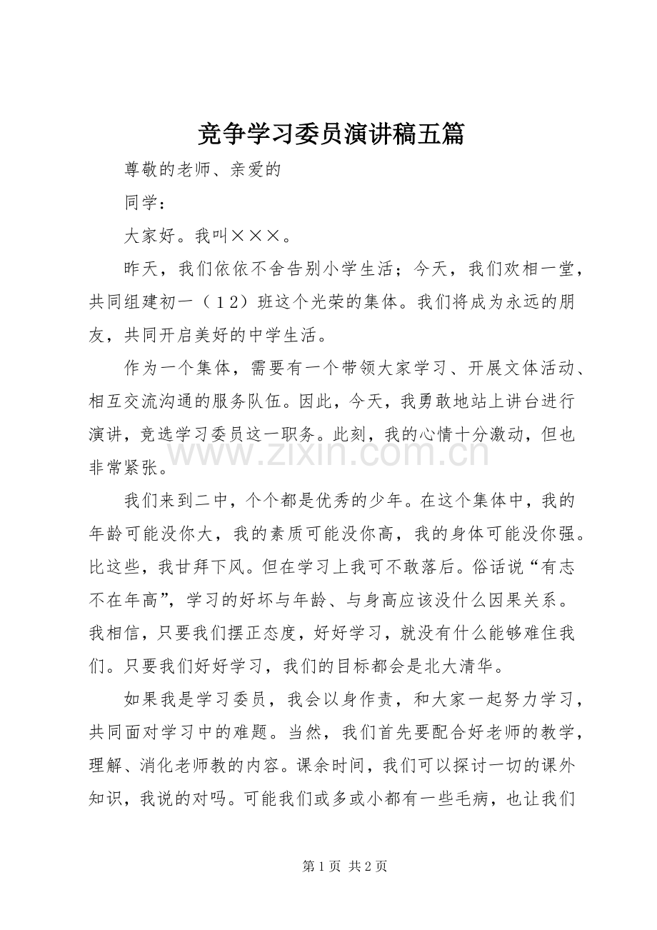 竞争学习委员演讲稿五篇.docx_第1页