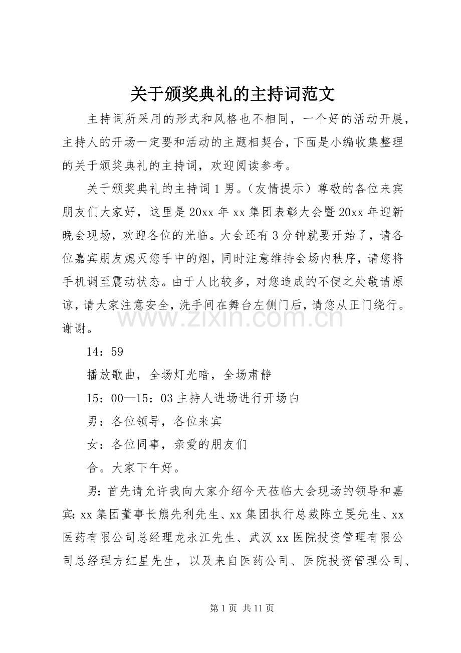 关于颁奖典礼的主持稿范文.docx_第1页