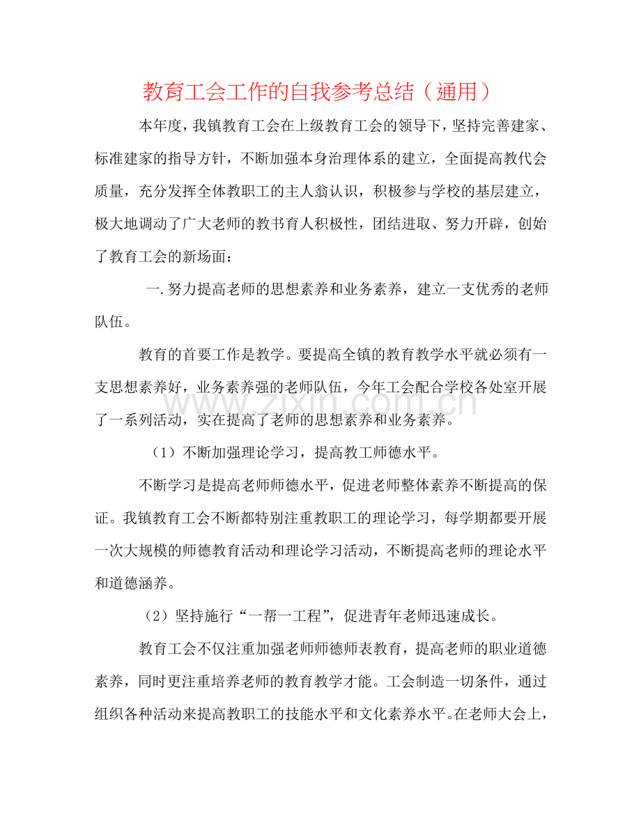 教育工会工作的自我参考总结（通用）.doc_第1页