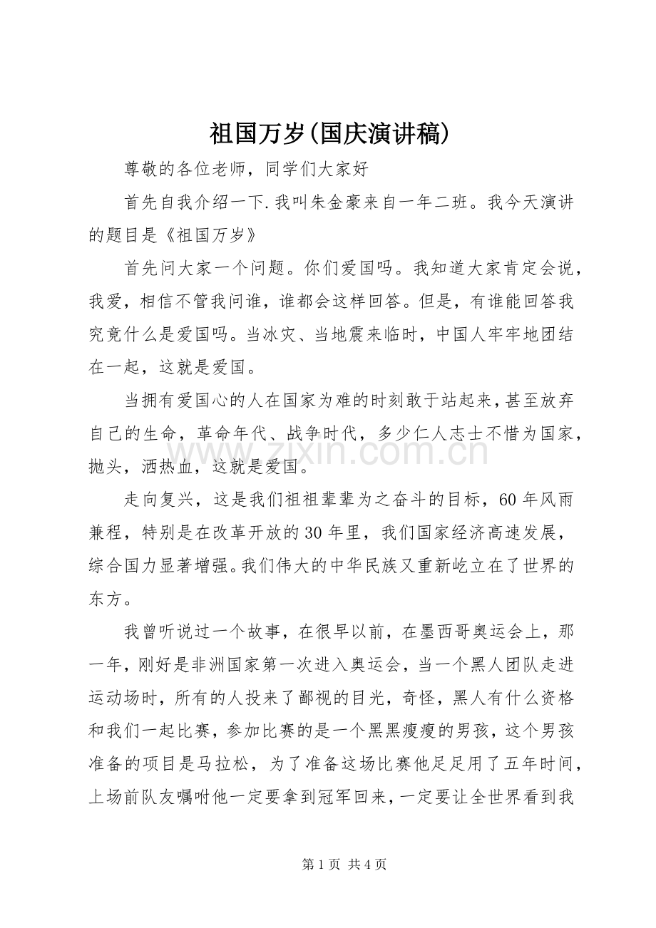 祖国万岁(国庆演讲稿范文).docx_第1页