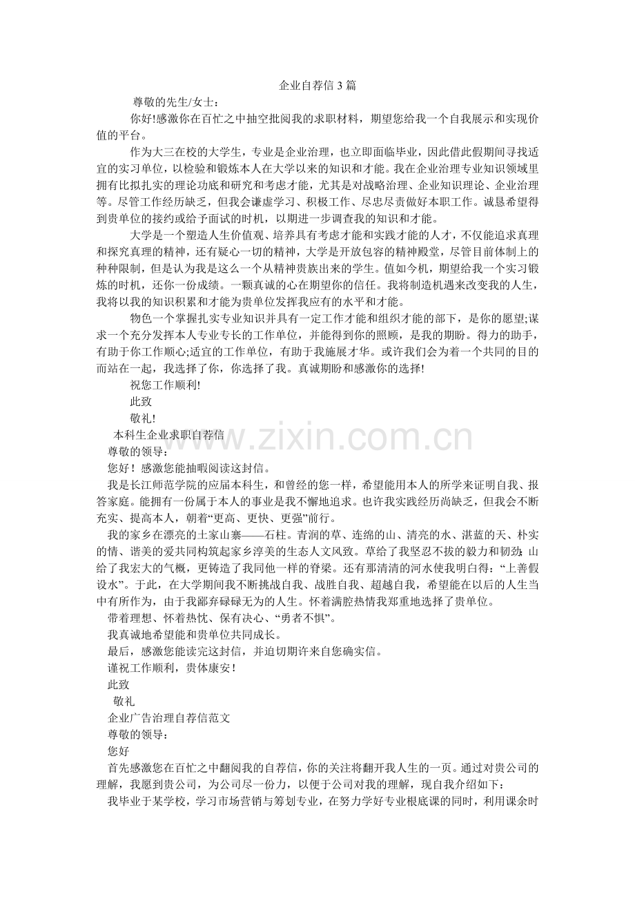 企业自荐信3篇.doc_第1页