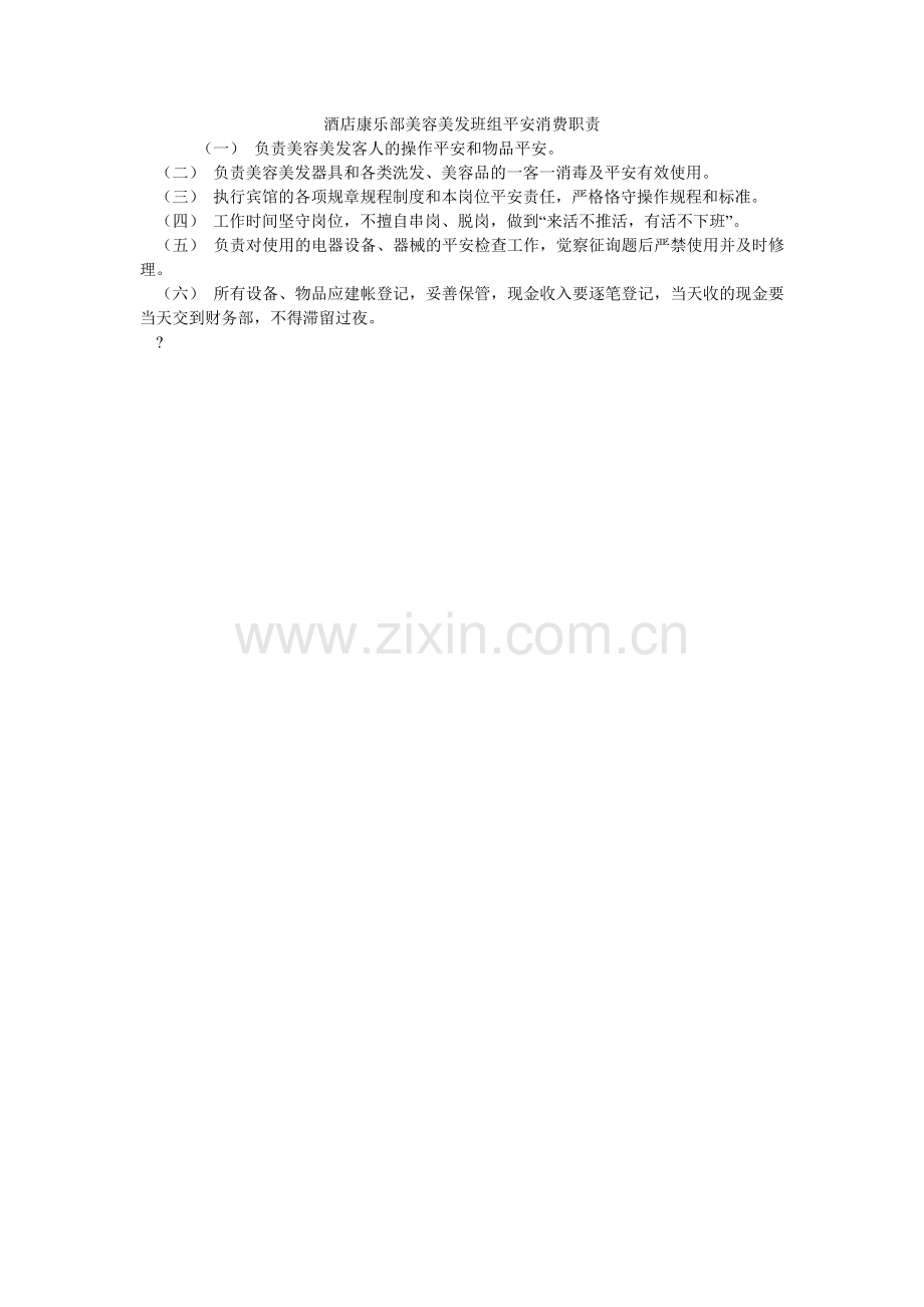 酒店康乐部美容美发班组安全生产职责.doc_第1页