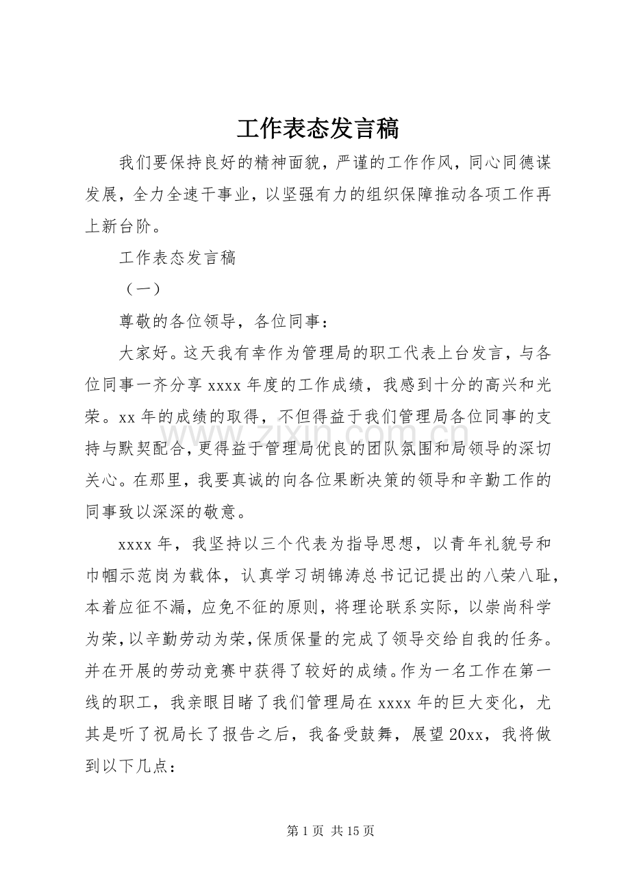 工作表态发言稿范文.docx_第1页