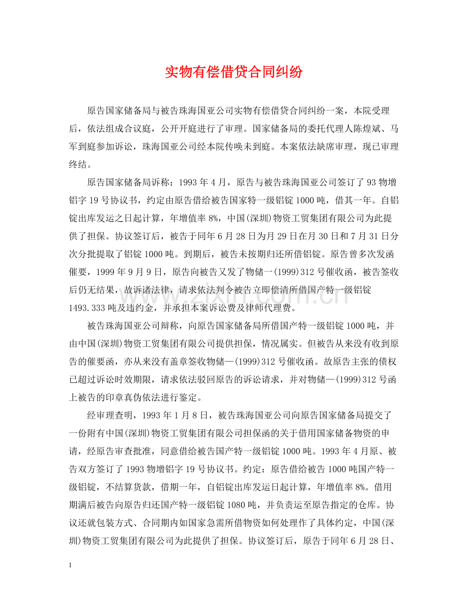 实物有偿借贷合同纠纷.docx_第1页