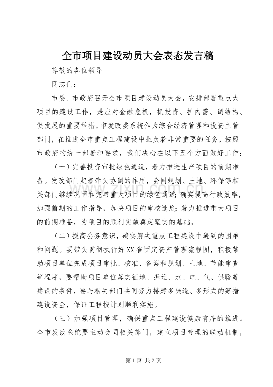 全市项目建设动员大会表态发言.docx_第1页