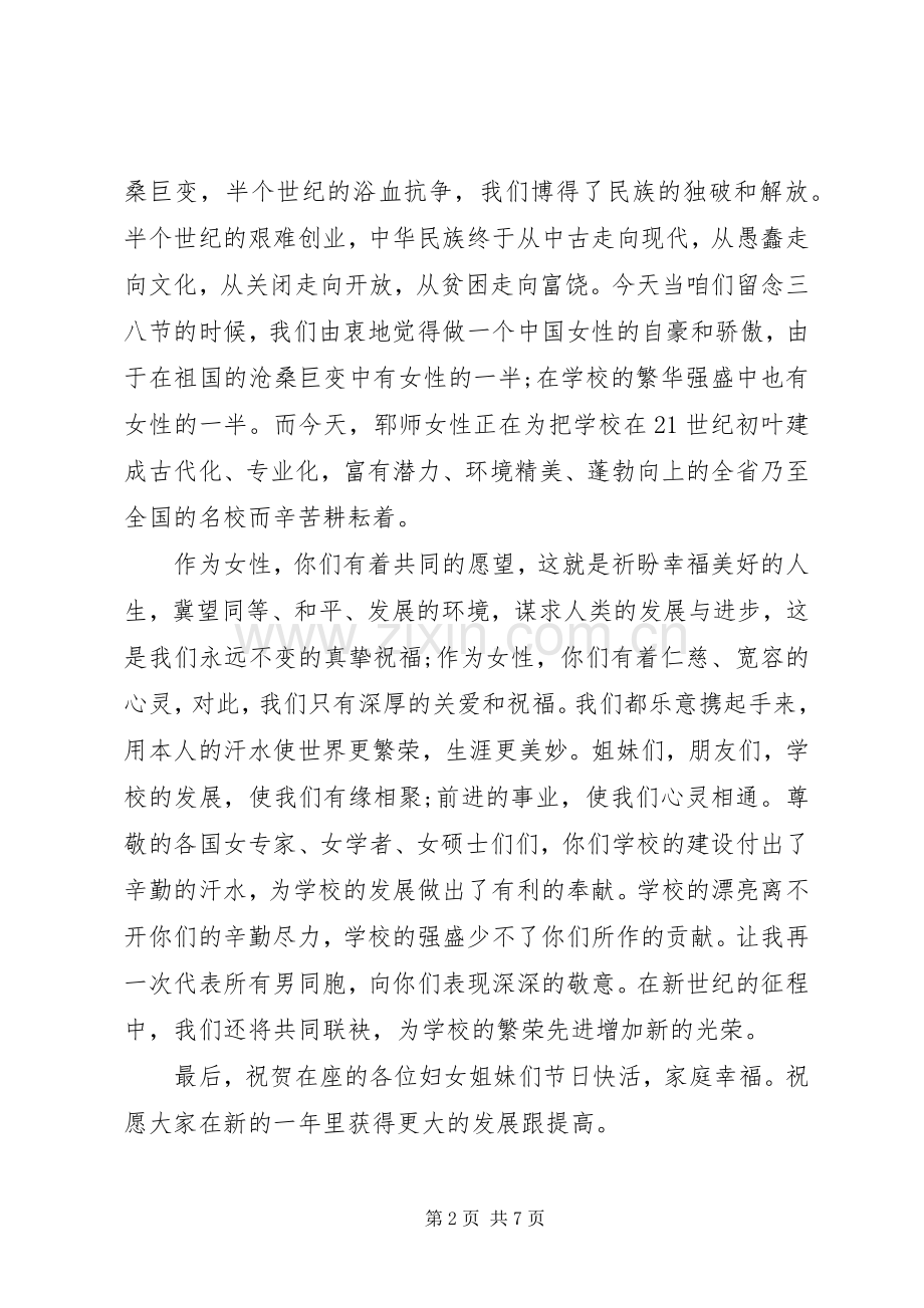 XX年三八妇女节演讲四篇.docx_第2页