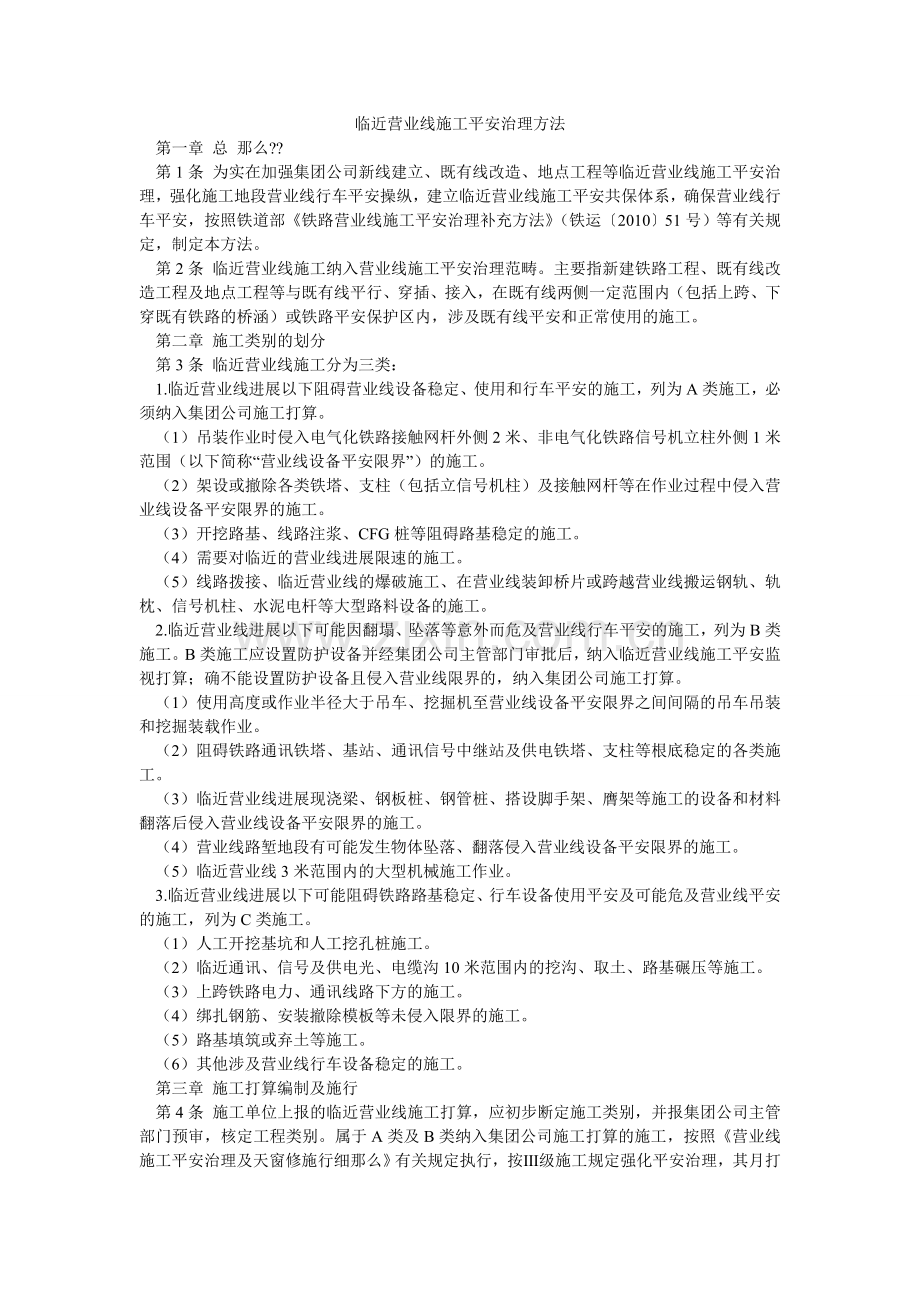 临近营ۥ业线施工安全管理办法.doc_第1页