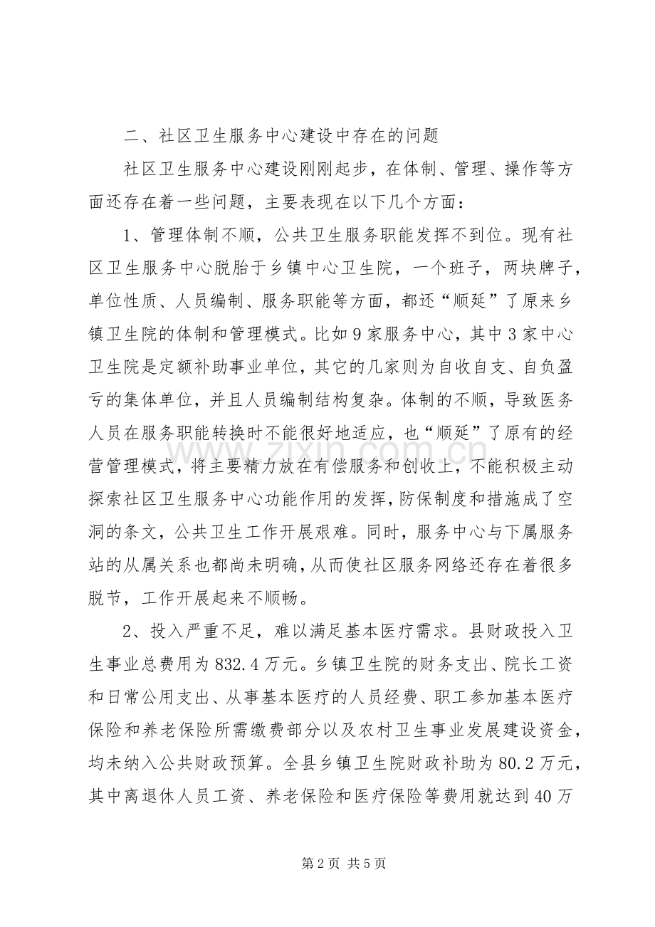 在全县社区卫生服务中心建设经验交流会上的发言稿.docx_第2页