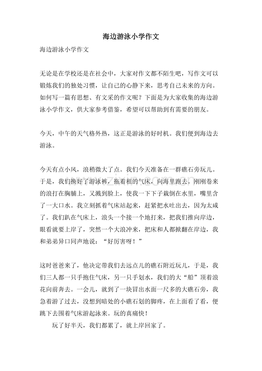 海边游泳小学作文.doc_第1页