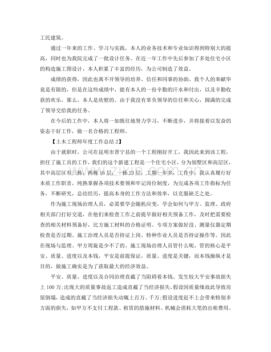 2024年工作参考总结-土木工程师2024年度工作参考总结.doc_第2页