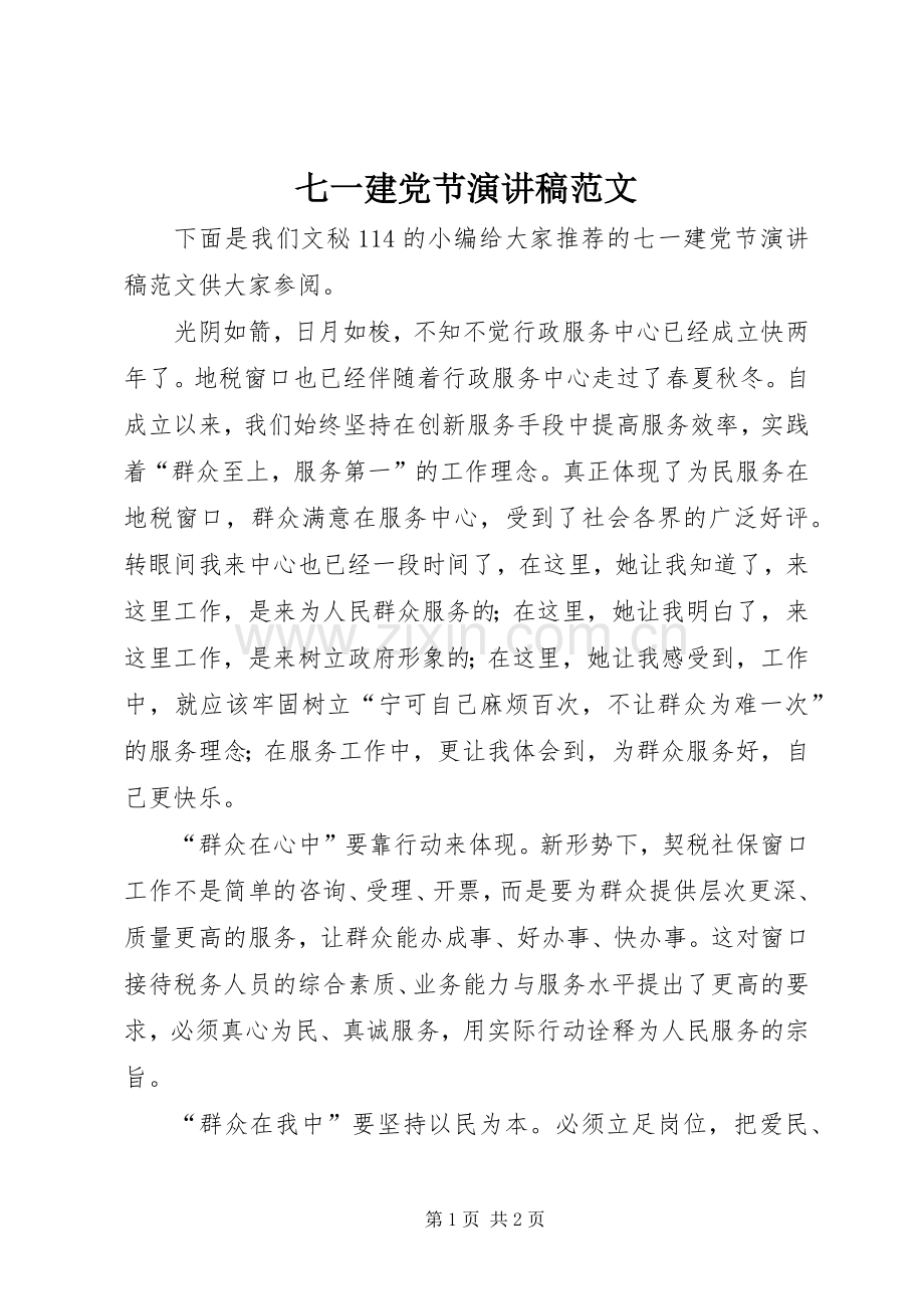 七一建党节演讲.docx_第1页