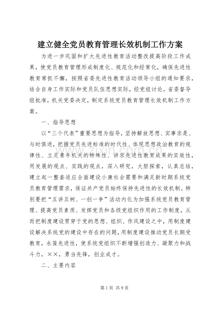 建立健全党员教育管理长效机制工作实施方案 .docx_第1页